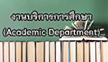 งานบริการการศึกษา