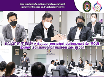 คณะวิทยาศาสตร์ฯ
หารือแนวทางการจัดทำบันทึกความเข้าใจ
(MOU) ร่วมกับ โรงแรมแบงค็อก แมรีออท เดอะ
สุรวงศ์
