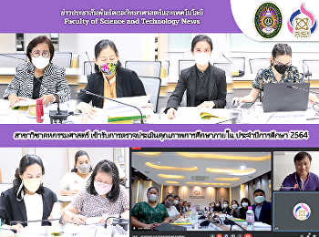 สาขาวิชาคหกรรมศาสตร์
เข้ารับการตรวจประเมินคุณภาพการศึกษาภายใน
ประจำปีการศึกษา 2564