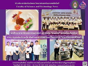 นักศึกษาสาขาวิชาคหกรรมศาสตร์ คว้ารางวัล
“ชนะเลิศ”
พร้อมโล่เกียรติยศจากการแข่งขันทักษะวิชาชีพด้านคหกรรมศาสตร์
ในรายการ “จานสลัดรสชาติไทย”
