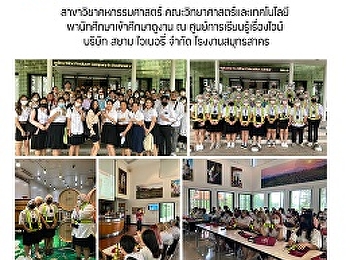 สาขาวิชาคหกรรมศาสตร์
คณะวิทยาศาสตร์และเทคโนโลยี
พานักศึกษาเข้าศึกษาดูงาน ณ
ศูนย์การเรียนรู้เรื่องไวน์ บริษัท สยาม
ไวเนอรี่ จำกัด โรงงานสมุทรสาคร