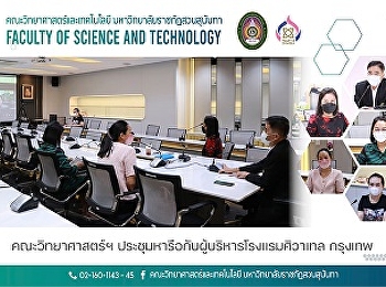 คณะวิทยาศาสตร์ฯ
ประชุมหารือกับผู้บริหารโรงแรมศิวาเทล
กรุงเทพ