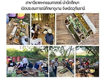 สาขาวิชาคหกรรมศาสตร์ นำนักศึกษา
เปิดประสบการณ์ศึกษาดูงาน
จังหวัดอุทัยธานี