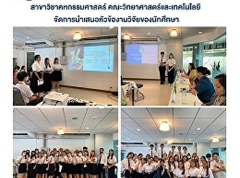สาขาวิชาคหกรรมศาสตร์
คณะวิทยาศาสตร์และเทคโนโลยี
จัดการนำเสนอหัวข้องานวิจัยของนักศึกษา