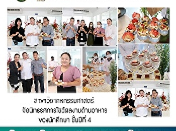 สาขาวิชาคหกรรมศาสตร์
จัดนิทรรศการโชว์ผลงานด้านอาหารของนักศึกษา
ชั้นปีที่ 4