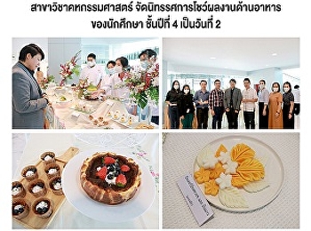 สาขาวิชาคหกรรมศาสตร์
จัดนิทรรศการโชว์ผลงานด้านอาหารของนักศึกษา
ชั้นปีที่ 4 เป็นวันที่ 2