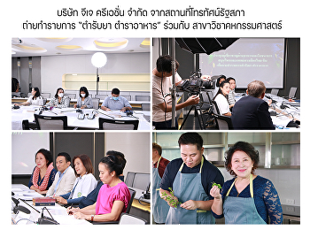 บริษัท จีเจ ครีเอชั่น จำกัด
จากสถานที่โทรทัศน์รัฐสภา ถ่ายทำรายการ
“ตำรับยา ตำราอาหาร” ร่วมกับ
สาขาวิชาคหกรรมศาสตร์