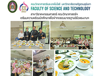 สาขาวิชาคหกรรมศาสตร์ คณะวิทยาศาสตร์ฯ
เตรียมความพร้อมนักศึกษาเพื่อเข้าทดสอบมาตรฐานฝีมือแรงงานฯ