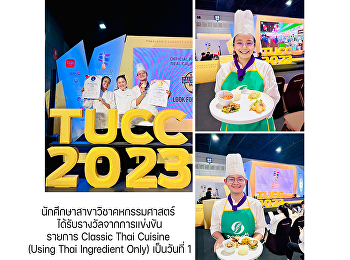 นักศึกษาสาขาวิชาคหกรรมศาสตร์
ได้รับรางวัลจากการแข่งขันรายการ Classic
Thai Cuisine (Using Thai Ingredient
Only) เป็นวันที่ 1