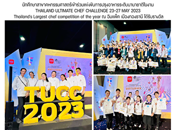 นักศึกษาสาขาคหกรรมศาสตร์เข้าร่วมแข่งขันการปรุงอาหารระดับนานาชาติในงาน
THAILAND ULTIMATE CHEF CHALLENGE 23-27
MAY 2023 …Thailand's Largest chef
competition of the year ณ อิมแพ็ค
เมืองทองธานี ได้รับรางวัล