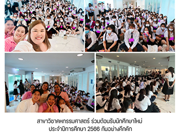 คณะวิทยาศาสตร์และเทคโนโลยี
จัดกิจกรรมพบอาจารย์ที่ปรึกษา
และรุ่นพี่พบปะรุ่นน้อง
ให้กับนักศึกษาชั้นปีที่ 1