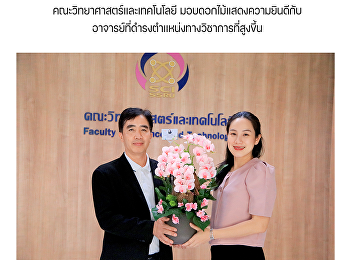 คณะวิทยาศาสตร์และเทคโนโลยี
มอบดอกไม้แสดงความยินดีกับอาจารย์ที่ดำรงตำแหน่งทางวิชาการที่สูงขึ้น