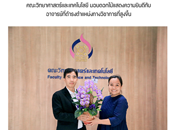 คณะวิทยาศาสตร์และเทคโนโลยี
มอบดอกไม้แสดงความยินดีกับอาจารย์ที่ดำรงตำแหน่งทางวิชาการที่สูงขึ้น