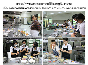 อาจารย์สาขาวิชาคหกรรมศาสตร์ได้รับเชิญเป็นวิทยากร
เรื่อง
การจัดการเรียนการสอนงานบ้านโภชนาการ
การประกอบอาหาร และขนมไทย