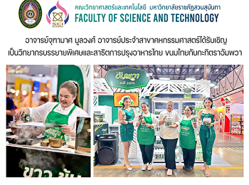 อาจารย์จุฑามาศ มูลวงศ์
อาจารย์ประจำสาขาคหกรรมศาสตร์ได้รับเชิญเป็นวิทยากร
 บรรยายพิเศษและสาธิตการปรุงอาหารไทย
ขนมไทยกับกะทิตราอัมพวา