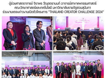 ผู้ช่วยศาสตราจารย์ จิราพร วีณุตตรานนท์
อาจารย์สาขาคหกรรมศาสตร์
คณะวิทยาศาสตร์และเทคโนโลยี
มหาวิทยาลัยราชภัฏสวนสุนันทา
ร่วมงานแถลงข่าวงานเปิดตัวโครงการ
“THAILAND CREATOR CHALLENGE 2024”