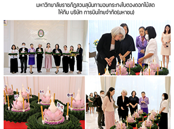 มหาวิทยาลัยราชภัฏสวนสุนันทามอบกระทงใบตองดอกไม้สด
ให้กับ บริษัท การบินไทยจำกัด(มหาชน)