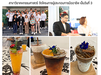 สาขาวิชาคหกรรมศาสตร์
จัดโครงการผู้ประกอบการมืออาชีพ
เป็นวันที่ 3