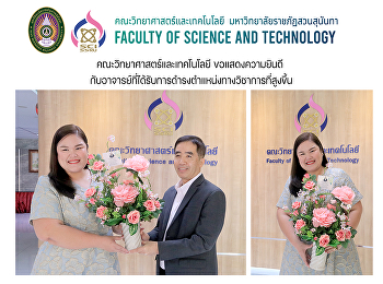 คณะวิทยาศาสตร์และเทคโนโลยี
ขอแสดงความยินดี
กับอาจารย์ที่ได้รับการดำรงตำแหน่งทางวิชาการที่สูงขึ้น