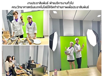 งานประชาสัมพันธ์
คณะวิทยาศาสตร์ฯดำเนินการถ่ายภาพตัวแทนนักศึกษาเพื่อการประชาสัมพันธ์