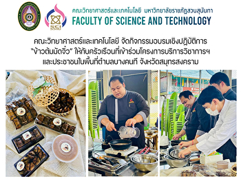 คณะวิทยาศาสตร์และเทคโนโลยี
จัดกิจกรรมอบรมเชิงปฏิบัติการ
“ข้าวต้มมัดจิ๋ว”
ให้กับครัวเรือนที่เข้าร่วมโครงการบริการวิชาการฯ
และประชาชนในพื้นที่ตำบลบางคนที
จังหวัดสมุทรสงคราม