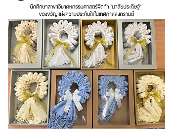 นักศึกษาสาขาวิชาคหกรรมศาสตร์จัดทำ
