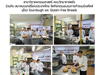 สาขาวิชาคหกรรมศาสตร์ คณะวิทยาศาสตร์ฯ
ร่วมกับ สมาคมเบเกอรี่แห่งประเทศไทย
จัดกิจกรรมอบรมการทำขนมปังสไตล์ยุโรป
Sourdough และ Gluten-free Breads