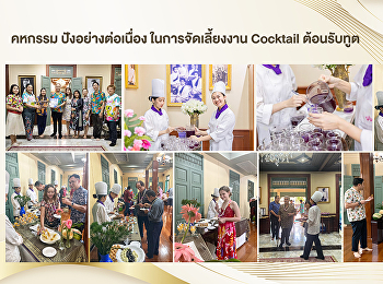 คหกรรม ปังอย่างต่อเนื่อง
ในการจัดเลี้ยงงาน Cocktail ต้อนรับทูต