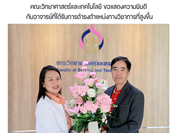 คณะวิทยาศาสตร์และเทคโนโลยี
ขอแสดงความยินดี
กับอาจารย์ที่ได้รับการดำรงตำแหน่งทางวิชาการที่สูงขึ้น