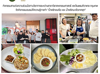 กิจกรรมสานต่อความร่วมมือทางวิชาการระหว่างสาขาวิชาคหกรรมศาสตร์
และโรงแรมศิวาเทล กรุงเทพ
จัดกิจกรรมอบรมให้ความรู้การทำ
“น้ำพริกลงเรือ และ น้ำพริกมะเขือเทศสุก”
