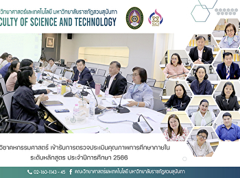 สาขาวิชาคหกรรมศาสตร์
เข้ารับการตรวจประเมินคุณภาพการศึกษาภายใน
ระดับหลักสูตร ประจำปีการศึกษา 2566