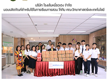บริษัท โรงเส้นหมี่ชอเฮง จำกัด
มอบผลิตภัณฑ์สำหรับใช้ในการเรียนการสอน
ให้กับ คณะวิทยาศาสตร์และเทคโนโลยี