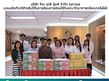 บริษัท ไทย อกริ ฟู้ดส์ จำกัด (มหาชน)
มอบผลิตภัณฑ์สำหรับใช้ในการเรียนการสอนให้กับคณะวิทยาศาสตร์และเทคโนโลยี