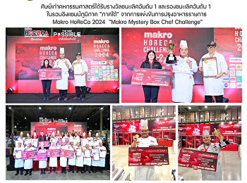 ศิษย์เก่าคหกรรมศาสตร์ได้รับรางวัลชนะเลิศอันดับ
1 และรองชนะเลิศอันดับ 1
ในรอบชิงแชมป์ภูมิภาค “ภาคใต้”
จากการแข่งขันการปรุงอาหารรายการ Makro
HoReCa 2024  “Makro Mystery Box Chef
Challenge”