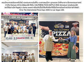 คณะวิทยาศาสตร์และเทคโนโลยี
ขอแสดงความยินดีกับ นางสาวชนม์นิภา
ภูลายดอก นักศึกษาสาขาวิชาคหกรรมศาสตร์
จากทีม Demure คว้ารางวัลชนะเลิศ REAL
CALIFORNIA PIZZA BATTLE 2024 (Amateur)
รอบชิงชนะเลิศ และได้รับรางวัล Pepple’s
choice aword
พร้อมกันนี้ยังได้รับคัดเลือก