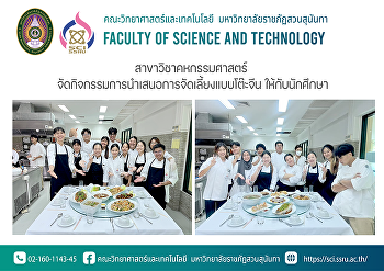 สาขาวิชาคหกรรมศาสตร์
จัดกิจกรรมการนำเสนอการจัดเลี้ยงแบบโต๊ะจีน
ให้กับนักศึกษา