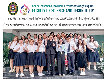 สาขาวิชาคหกรรมศาสตร์
จัดกิจกรรมในโครงการอบรมเพื่อพัฒนานักศึกษาสู่ความเป็นเลิศ
ในรายวิชาหลักสุขาภิบาลและความปลอดภัยในอาหาร
แก่นักศึกษาสาขาวิชาคหกรรมศาสตร์ชั้นปีที่
1