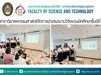 สาขาวิชาคหกรรมศาสตร์จัดการนำเสนองานวิจัยของนักศึกษาชั้นปีที่
3