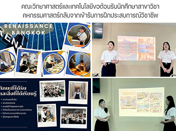 คณะวิทยาศาสตร์และเทคโนโลยีขอต้อนรับนักศึกษาสาขาวิชา
คหกรรมศาสตร์กลับจากเข้ารับการฝึกประสบการณ์วิชาชีพ