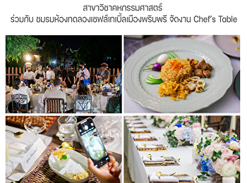 สาขาวิชาคหกรรมศาสตร์ ร่วมกับ
ชมรมห้องทดลองเชฟส์เทเบิ้ลเมืองพริบพรี
จัดงาน Chef’s Table