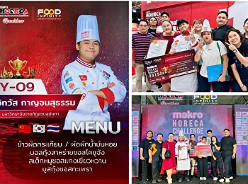 คณะวิทยาศาสตร์และเทคโนโลยี
ขอแสดงความยินดีกับนักศึกษาสาขาวิชาคหกรรมศาสตร์ได้รางวัลรองชนะเลิศอันดับ
2